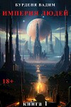Империя людей. Книга 1 (СИ)