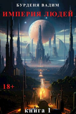 Империя людей. Книга 1 (СИ)