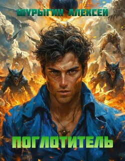 Поглотитель (СИ)