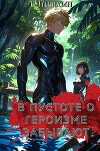 В пустоте о героизме забывают (СИ)