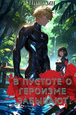 В пустоте о героизме забывают (СИ)