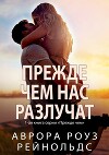 Прежде чем нас разлучат (ЛП)