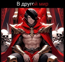 В другом мире (СИ)