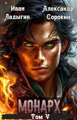 Монарх V (СИ)