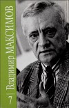 Владимир Максимов. Собрание сочинений в восьми томах. Том 7