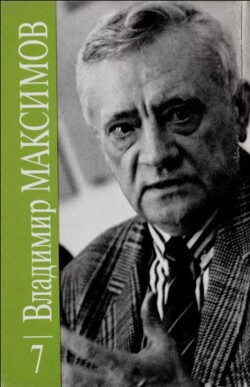 Владимир Максимов. Собрание сочинений в восьми томах. Том 7