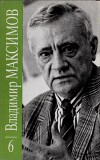 Владимир Максимов. Собрание сочинений в восьми томах. Том 6