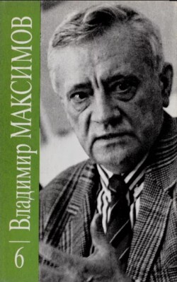 Владимир Максимов. Собрание сочинений в восьми томах. Том 6