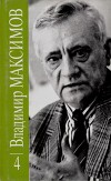 Владимир Максимов. Собрание сочинений в восьми томах. Том 4
