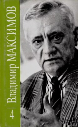 Владимир Максимов. Собрание сочинений в восьми томах. Том 4