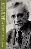 Владимир Максимов. Собрание сочинений в восьми томах. Том 1