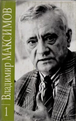 Владимир Максимов. Собрание сочинений в восьми томах. Том 1