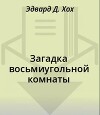 Загадка восьмиугольной комнаты