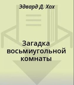 Загадка восьмиугольной комнаты
