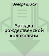 Загадка рождественской колокольни