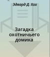 Загадка охотничьего домика
