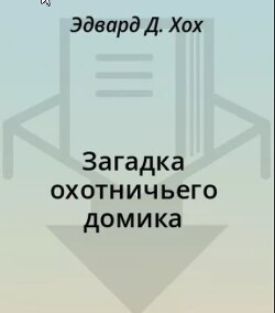 Загадка охотничьего домика