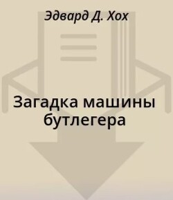 Загадка машины бутлегера