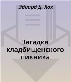 Загадка кладбищенского пикника