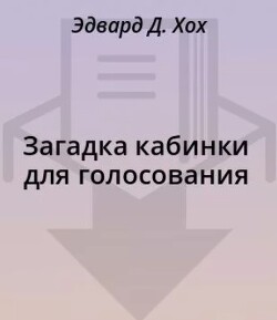 Загадка кабинки для голосования
