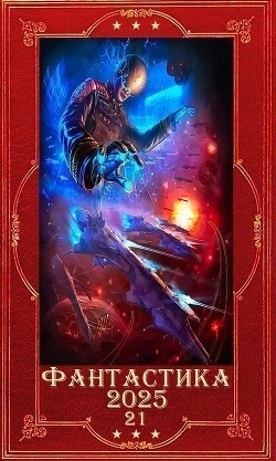 "Фантастика 2025-21". Компиляция. Книги 1-25 (СИ)