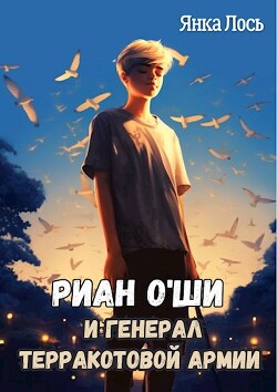 Риан O`Ши и генерал терракотовой армии (СИ)