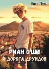 Риан O`Ши и дорога друидов (СИ)