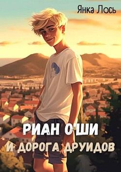 Риан O`Ши и дорога друидов (СИ)