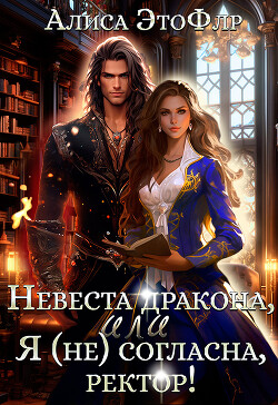 Невеста дракона, или Я (не) согласна, ректор! (СИ)