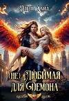 (не) Любимая для демона (СИ)