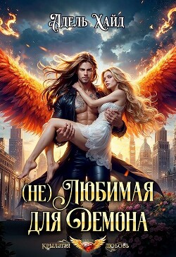 (не) Любимая для демона (СИ)