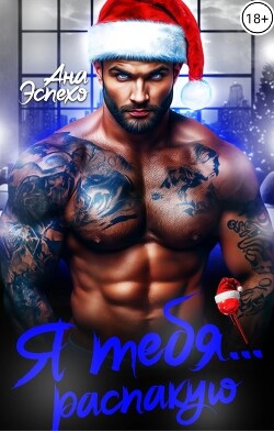 Я тебя... распакую (СИ)