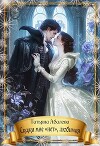 Скажи мне «нет», любимая (СИ)