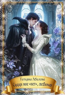 Скажи мне «нет», любимая (СИ)