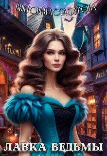 Лавка ведьмы (СИ)