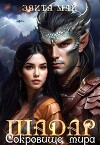 Шадар. Сокровище мира (СИ)