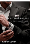 Я в твоей голове. Игра по моим правилам (СИ)