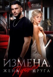 Измена. Жена лучшего друга (СИ)