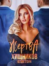Жертва хищников (СИ)