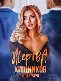Жертва хищников (СИ)