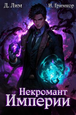 Некромант Империи. Том 3 (СИ)