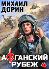 Афганский рубеж 4 (СИ)