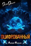 Оцифрованный. Том 3 (СИ)