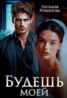Будешь моей (СИ)