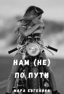 Нам (не) по пути (СИ)