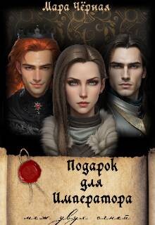 Подарок для Императора. Меж двух огней (СИ)