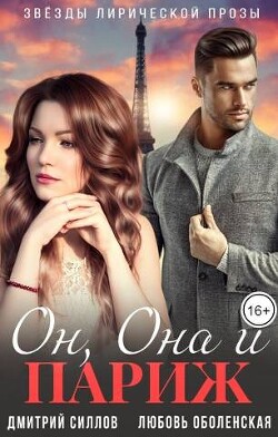 Он, Она и Париж (СИ)