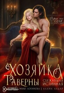 Хозяйка таверны. Сбежавшая истинная (СИ)