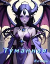 Туманная (СИ)