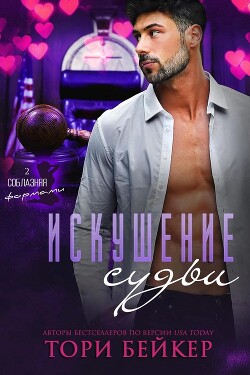 Искушение Судьи (ЛП)